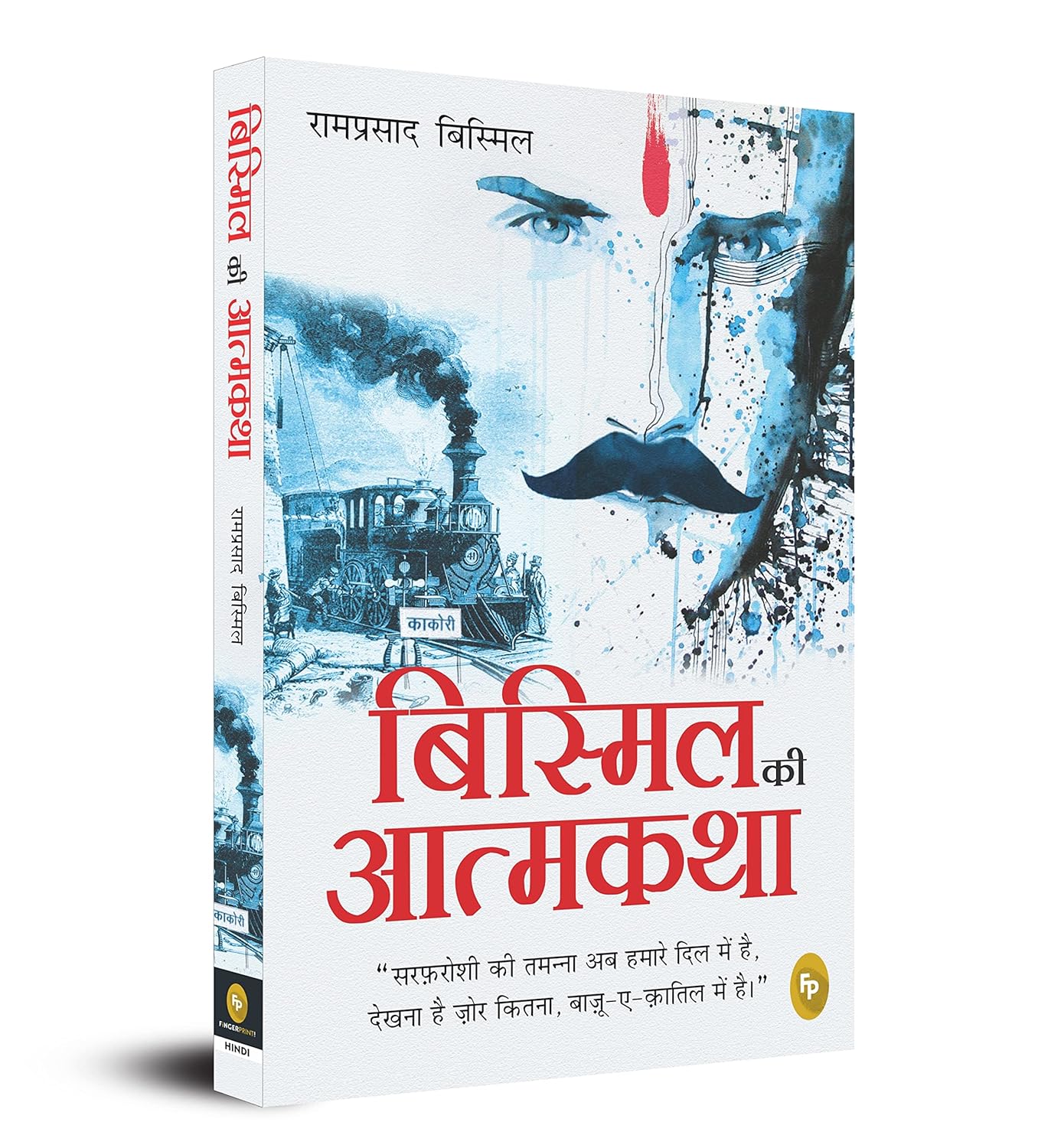 Bismil ki Atmakatha (Hindi)