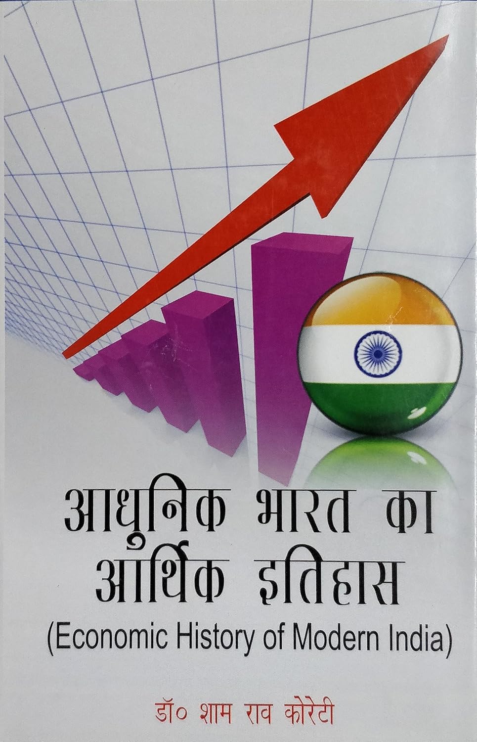 Adhunik Bharat Ka Arthik Itihas (Hindi)