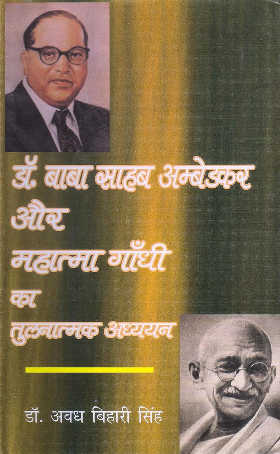 Dr Baba Saheb Ambedkar Aur Mahatma Gandhi Ka Tulnatmak Adhyayan (Hindi) - Paperback