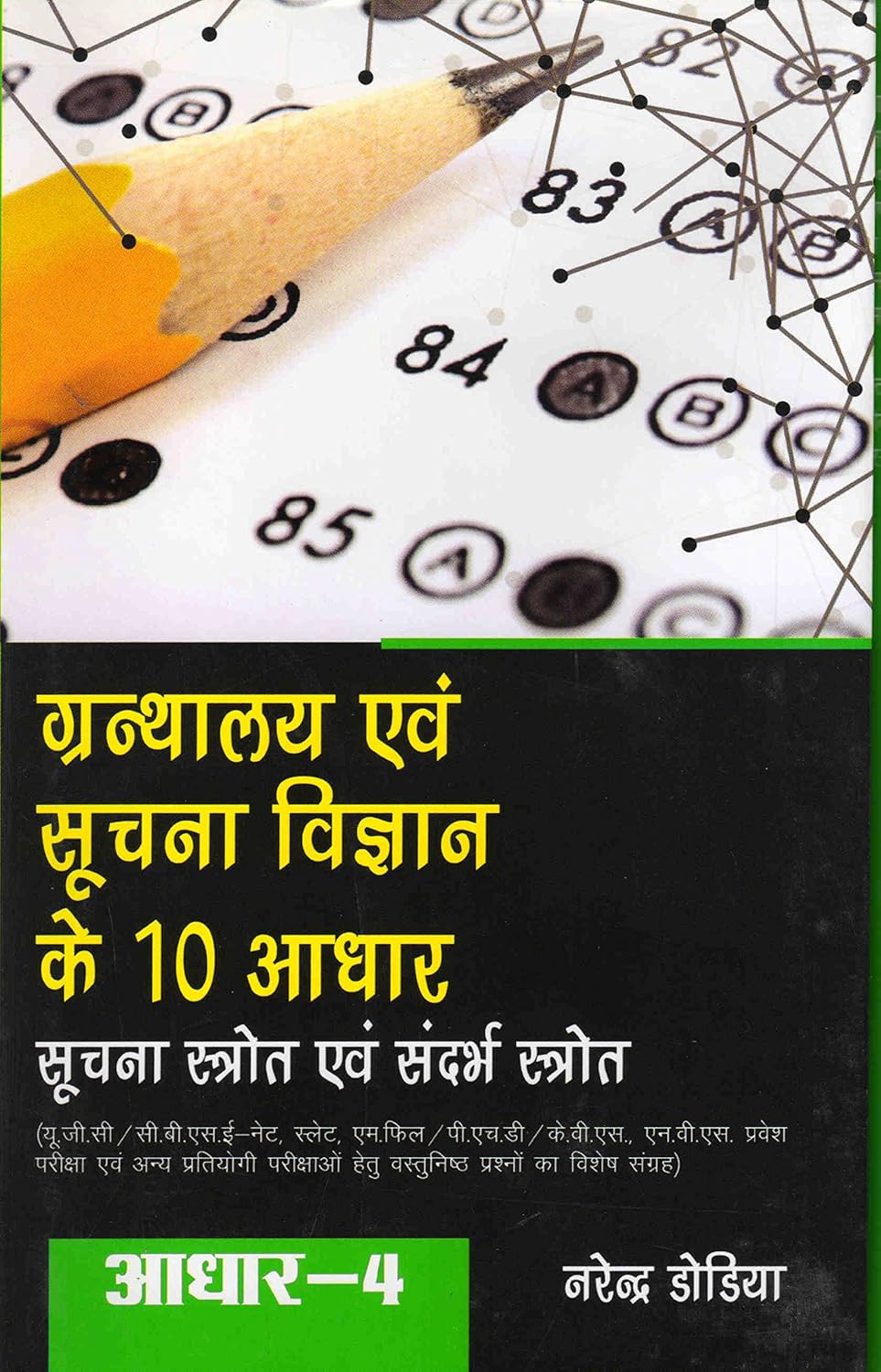 Adhaar-4 Soochna Strot Evam Sandarbh Strot