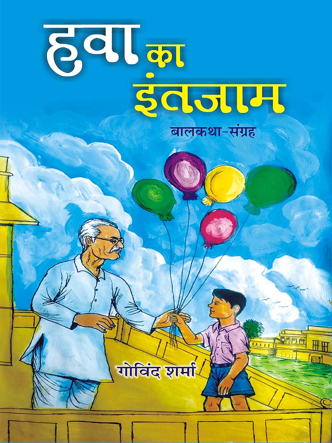 Hawa Ka Intjam: Balkatha Sangrah (Hindi)