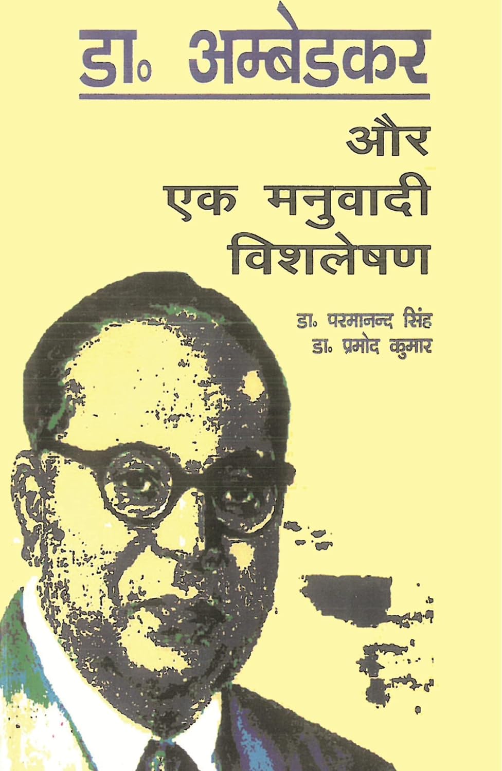 Dr. Ambedkar Aur Ek Manuvaadi Vishleshan-डॉ. अम्बेडकर और एक मनुवादी विश्लेषण