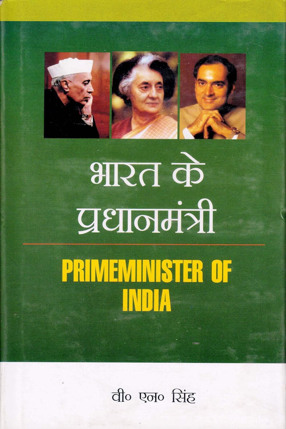 Bharat Ke Pradhanmantri (Hindi)