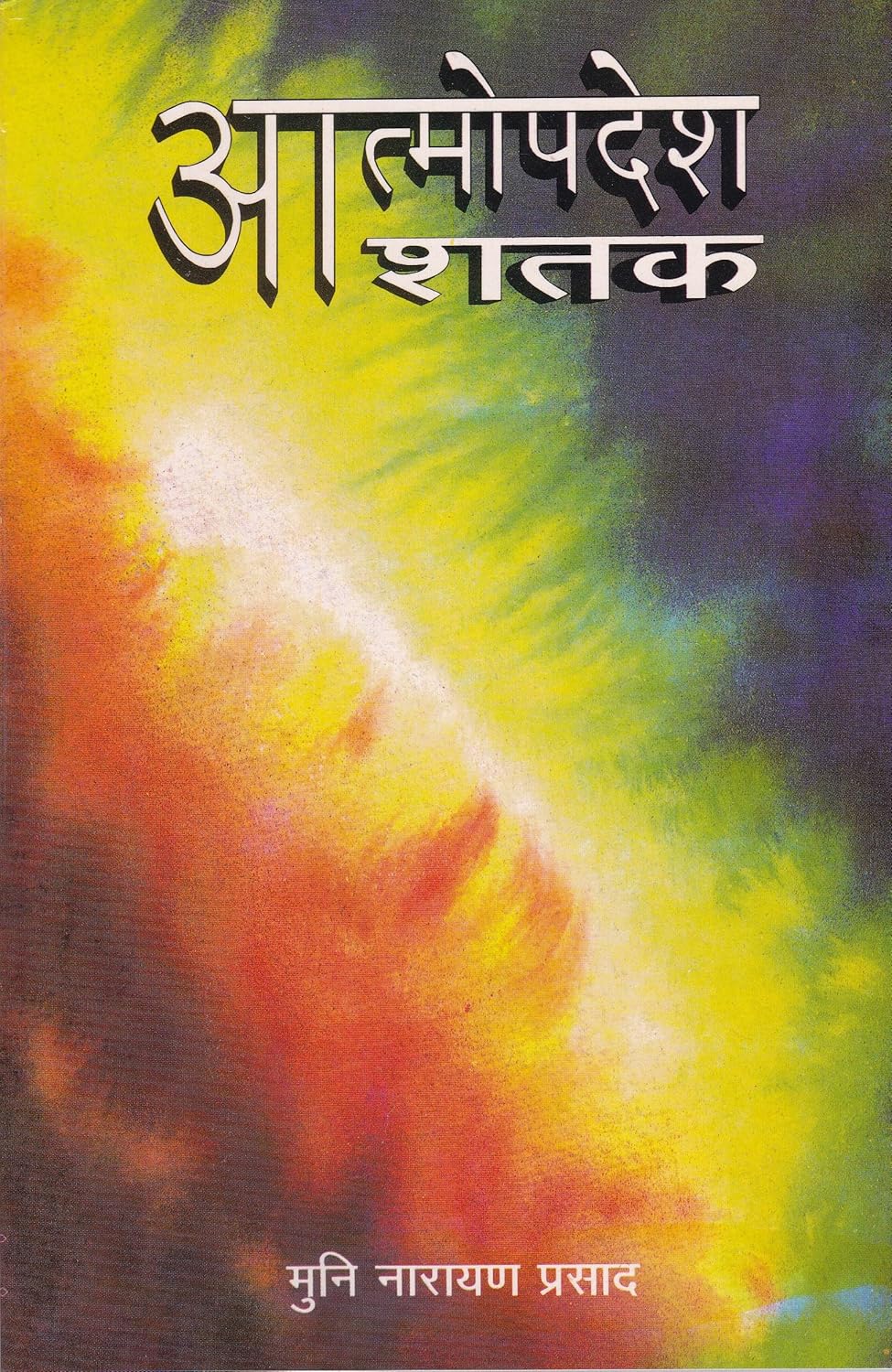 Atmopadesh Satak - Paperback