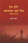 Hum Honge Kaamyab Ek Din Lekin Kab   - Paperback
