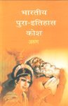 Bhartiya Pura Itihas Kosh (Set 2 Vol)   - Hardcover