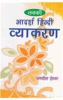 Lucky Adarsh Hindi Vyakaran (Hindi): Paperback
