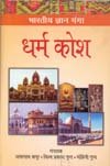 Bhartiya Gyan Ganga Dharm Kosh  - Hardcover