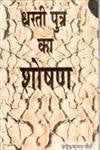 Dhartiputra Ka Shoshan - Hardcover