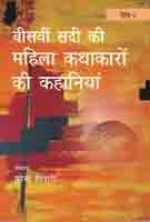 Bisvi Sadi Ki Mahila Kathakaron Ki Kahaniya