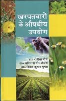 Kharpatvaron ke Aushdhiya Upyog (Hindi)