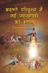 Badalate Paridrishya Me Nai Sahshtabadi Ka Bharat  - Hardcover