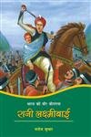 Bharat Ki Veer Virangana Rani Laxmibai (Hindi)