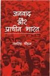 Janvaad Aur Praachin Bharat  - Hardcover
