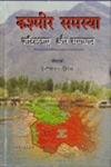 Kashmir Samasyayen: Jatiltaye Aur Samadhan  - Hardcover