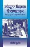 COMPUTER VIGYAN SHIKSHAN-SHASHTRA(Pedagogy of Computer Science)