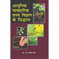 Aadhunik Vyavharik Shasya Vigyan Ke Siddhant