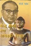 Bodh Vachan Tatha Ambedkar Vichaar