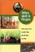 Jaivik Kheti ke Shidhant