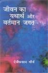 Jeevan Ka Yatharth Aur Vartmaan Jagat - Hardcover