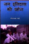 Jan Itihas Ki Khoj