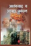 Atankvad Va Apda Prabandhan (Hindi)  - Hardcover