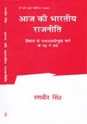 Aaj Ki Bhartiya Rajniti - T. Nagi Reddy Memorial Vyakhyan; Vikas Ke Samajvaadonmukh Marg Ke Paksh Me Tark(PB)