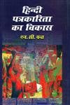 Hindi Patrakarita Ka Vikas (Hindi)  - Hardcover