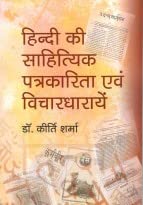 Hindi ki Sahityik Patrkarita Evam Vichardharayen (Hindi)
