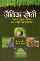 Jaivik Kheti: Fasal Mrida Manav evem Paryavaran Swasthya