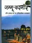 Jammu Kashmir: Paanch Hazaar Varsh Ka Etihaasik Ghatnakram  - Hardcover