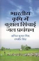 Bharatiya Krishi Mein Kushal Sinchai Jal Prabandhan