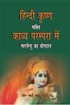 Hindi Krishna Bhakti Kavya Prampara Me Bhatendu Ka Yogdan  - HARDCOVER