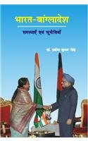 Bharat Bangladesh: Samasyayein Avem Chunotiyan (Hindi)