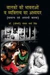 Balako Ki Bhavnao Va Vyaktitv Ka Adhyayan: Saamny Evam Apradhi Baalak  - Hardcover