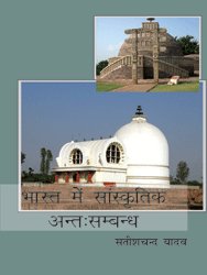 Bharat mein Sanskritic Anth Sambandh