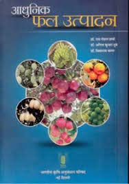 Aadhunik Fal Utpaadan (Hindi) (PB)