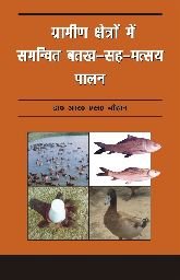 Gramin Kshetro Mein Samanvit Battakh Sah Matsaya Palan