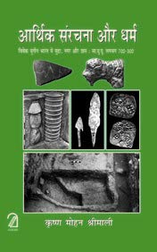 Aarthik Sanrachna aur Dharm: Vivek Yugeen Bharat Me Mudra, Nagar aur Gram (Hindi)