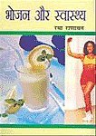 Bhojan Aur Swasthya (Hindi)