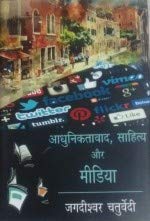Aadhuniktavad Sahitya Aur Media (Hindi) - HARDCOVER