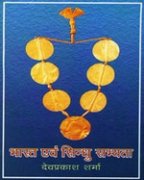 Bharat Avem Sindhu Sabhayata