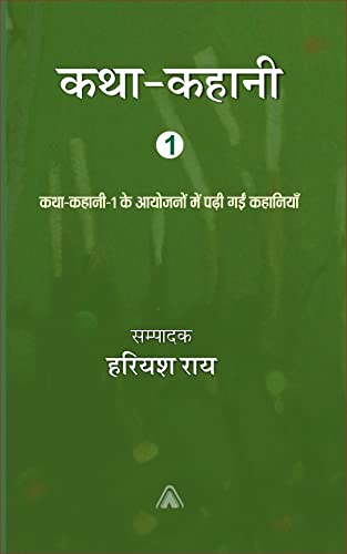 Katha Kahani (Hindi, Paperback)