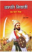 Chhatrapati Shivaji: Ek Mahan Yoddha (Hindi)