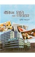 Banking Vidhi Avem Vyavahar (Hindi)