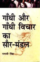 Gandhi Aur Gandhi Vichar Ka Saur Mandal