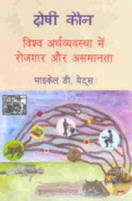 Doshi Kaun; Vishv Arthvyavastha Me Rozgaar Aur Asamanta