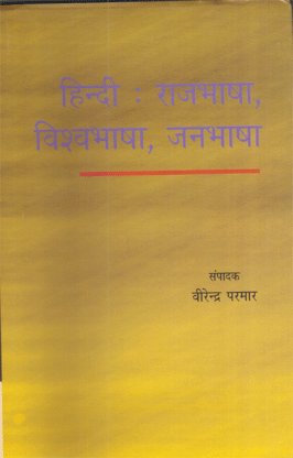 Hindi Rajbhasha Vishwabhasha Janbhasha (Hindi) - HARDCOVER
