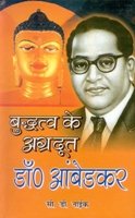 Buddh Ke Agradoot Dr. Ambedkar