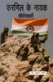 Kargil Ke Nayak Suryagathain